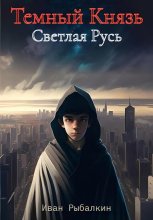 Темный Князь. Светлая Русь