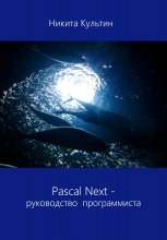 Pascal Next. Руководство программиста