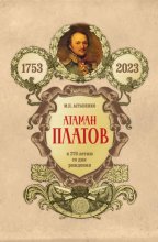 Атаман Платов. К 270-летию со дня рождения (1753–2023)