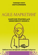 Саммари книги Скотта Бринкера «Agile-маркетинг. Хакерские практики для эффективного бизнеса»