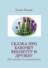 Сказка про бабочку Виолетту и дружбу. Про дружбу и взаимовыручку