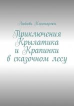 Приключения Крылатика и Крапинки в сказочном лесу