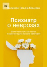 Психиатр о неврозах: биопсихосоциальный подход в практике врача высшей категории