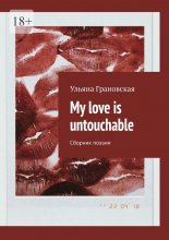 My love is untouchable. Сборник поэзии