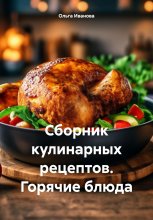 Сборник кулинарных рецептов. Горячие блюда