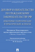Договор и обязательство по гражданскому законодательству РФ. Некоторые теоретические и практические аспекты