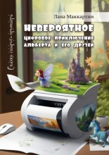 Невероятное цифровое приключение Альберта и его друзей. Сказки старого принтера