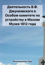 Деятельность В.Ф. Джунковского в Особом комитете по устройству в Москве Музея 1812 года