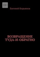 Возвращение туда-и-обратно