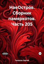 НаеОстров. Сборник памяркотов. Часть 205