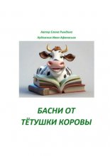 Басни от тётушки Коровы