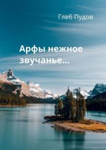 Арфы нежное звучанье…