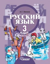 Русский язык. 3 класс. Часть 1