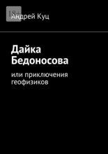 Дайка Бедоносова. Или приключения геофизиков