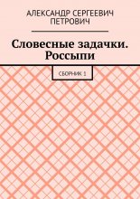 Словесные задачки. Россыпи. Сборник 1