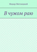 В чужом раю. Повесть