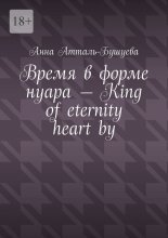 Время в форме нуара – King of eternity heart by