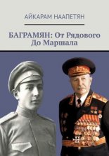 Баграмян: От Рядового До Маршала