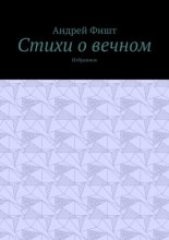 Стихи о вечном. Избранное