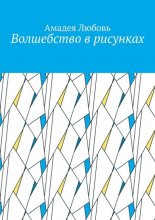 Волшебство в рисунках