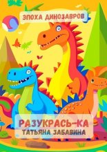 Разукрась-ка. Эпоха динозавров. Детская книжка-раскраска
