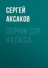 С. Г. Аксаков. Сборник для 4 класса