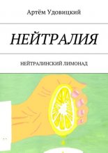 Нейтралия. Нейтралинский лимонад