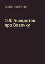 100 анекдотов про Вовочку