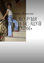 История российской моды. Мода снова возвращается