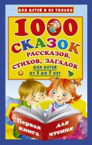 1000 cказок, рассказов, стихов, загадок. Для детей от 5 до 7 лет