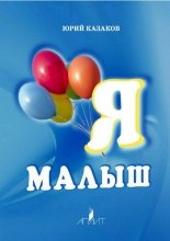 Я – малыш