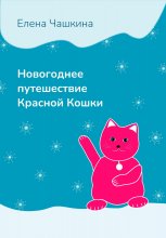 Новогоднее путешествие Красной Кошки