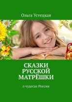 Сказки русской матрёшки. о чудесах России