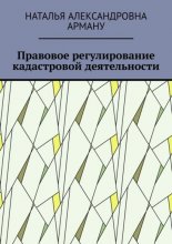 Правовое регулирование кадастровой деятельности