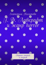 Г. Ф. Лавкрафт и жанр horror. Сборник статей и очерков