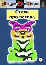 Стихи про песика