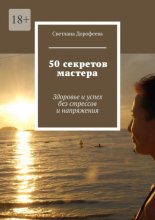 50 секретов мастера. Здоровье и успех без стрессов и напряжения